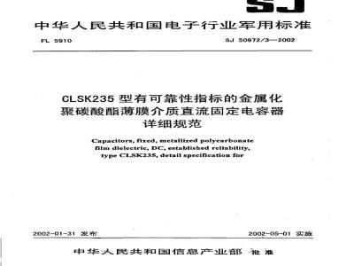 SJ 50972.3-2002 CLSK235型有可靠指标的金属化聚碳酸酯薄膜介质直流固定电容器详细规范