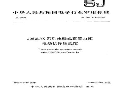 SJ 50971.7-2002 J250LYX系列永磁式直流力矩电动机详细规范