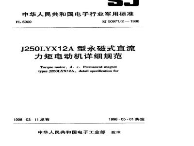 SJ 50971.2-1998 J250LYX12A型永磁式直流力矩电动机详细规范