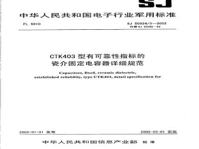 SJ 50924.3-2002 CTK403型有可靠性指标的瓷介固定电容器详细规范