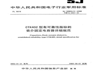 SJ 50924.2-2002 CTK402型有可靠性指标的瓷介固定电容器详细规范