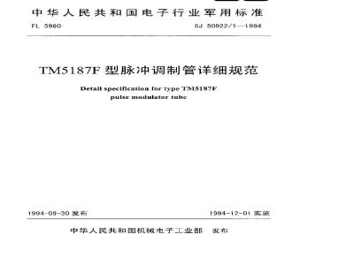 SJ 50922.1-1994 TM5187F型脉冲调制管详细规范