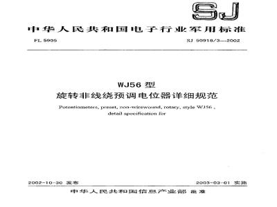 SJ 50918.3-2002 WJ56型旋转非线绕预调电位器详细规范
