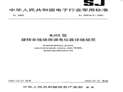 SJ 50918.2-2001 WJ55型旋转非线绕预调电位器详细规范