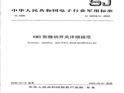 SJ 50809.2-2002 KW3型微动开关详细规范