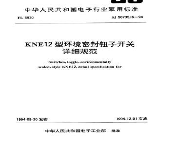 SJ 50735.6-1994 KNE12型环境密封钮子开关详细规范