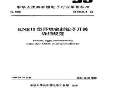 SJ 50735.4-1994 KNE10型环境密封钮子开关详细规范
