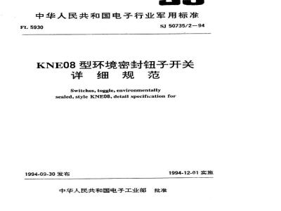 SJ 50735.2-1994 KNE08型环境密封钮子开关详细规范