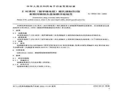 SJ 50681.83-2002 2.92系列(接半硬电缆)插孔接触件2级射频同轴插头连接器详细规范