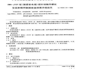 SJ 50681.81-1999 BMA-KJY5Y型(接柔软电缆)插针接触件螺纹安装射频同轴插座连接器详细规范