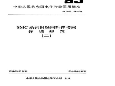 SJ 50681.76-1994 SMC系列(不接电缆)插针接触件印制电路板用2级射频同轴插座连接器详细规范