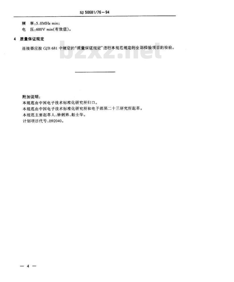 SJ 50681.76-1994 SMC系列(不接电缆)插针接触件印制电路板用2级射频同轴插座连接器详细规范