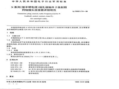 SJ 50681.74-1994 N系列(接半硬电缆)插孔接触件2级射频同轴插头连接器详细规范