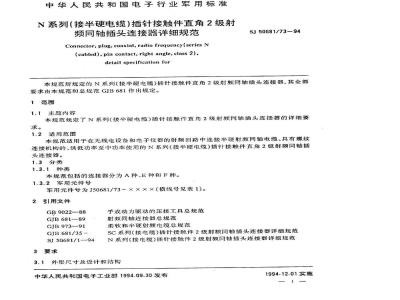 SJ 50681.73-1994 N系列(接半硬电缆)插针接触件直角2级射频同轴插头连接器详细规范