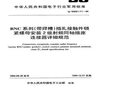 SJ 50681.71-1994 BNC系列(带焊槽)插孔接触件锁紧螺母安装2级射频同轴插座连接器详细规范