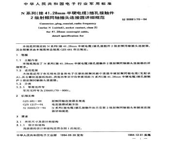 SJ 50681.70-1994 N系列(接41.28mm半硬电缆)插孔接触件2级射频同轴插头连接器详细规范