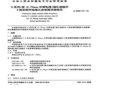 SJ 50681.67-1994 N系列(接12.70mm半硬电缆)插孔接触件2级射频同轴插头连接器详细规范