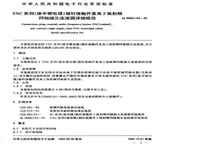 SJ 50681.63-1994 TNC系列(接半硬电缆)插针接触件直角2级射频同轴插头连接器详细规范