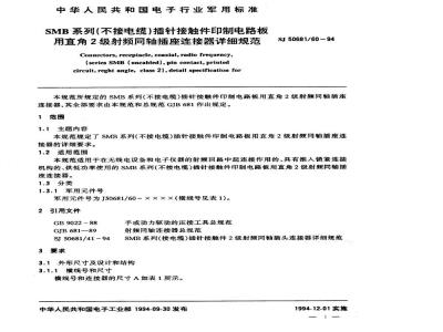 SJ 50681.60-1994 SMB系列(不接电缆)插针接触件印制电路板用直角2级射频同轴插座连接器详细规范