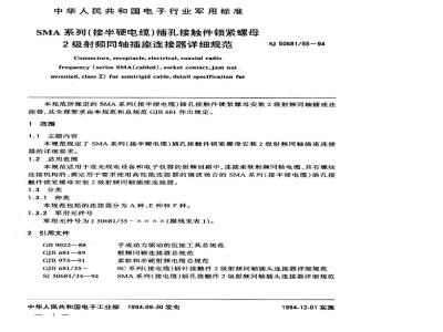 SJ 50681.55-1994 SMA系列(接半硬电缆)插孔接触件锁紧螺母安装2级射频同轴插座连接器详细规范