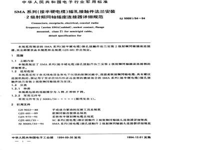 SJ 50681.54-1994 SMA系列(接半硬电缆)插孔接触件法兰安装2级射频同轴插座连接器详细规范