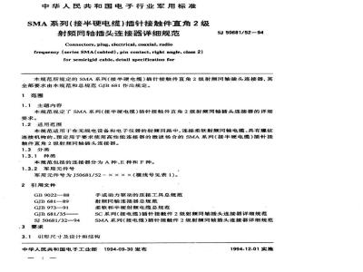 SJ 50681.52-1994 SMA系列(接半硬电缆)插针接触件直角2级射频同轴插头连接器详细规范