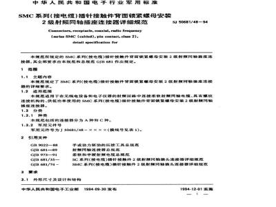 SJ 50681.48-1994 SMC系列(接电缆)插针接触件背面锁紧螺母安装2级射频同轴插座