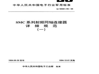 SJ 50681.45-1994 SMC系列(接电缆)插孔接触件2级射频同轴插头连接器详细规范