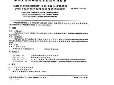 SJ 50681.44-1994 SMB系列(不接电缆)插针接触件锁紧螺母安装2级射频同轴插座连接器详细规范