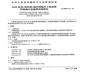 SJ 50681.41-1994 SMB系列(接电缆)插针接触件2级射频同轴插头连接器详细规范