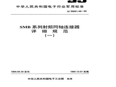 SJ 50681.40-1994 SMB系列(接电缆)插孔接触件2级射频同轴插头连接器详细规范