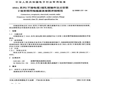 SJ 50681.37-1994 SMA系列(不接电缆)插孔接触件法兰安装2级射频同轴插座连接器详细规范