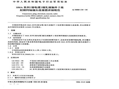 SJ 50681.34-1994 SMA系列(接电缆)插孔接触件2级射频同轴插头连接器详细规范