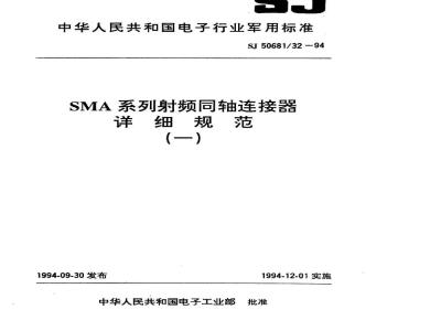 SJ 50681.32-1994 SMA系列(接电缆)插针接触件2级射频同轴插头连接器详细规范