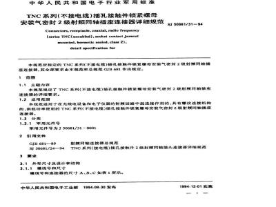 SJ 50681.31-1994 TNC系列(不接电缆)插孔接触件锁紧螺母安装气密封2级射频同轴插座连接器详细规范