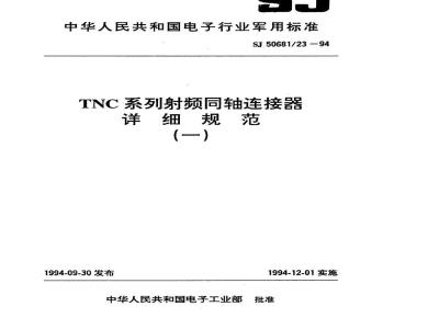 SJ 50681.23-1994 TNC系列(接电缆)插针接触件2级射频同轴插头连接器详细规范