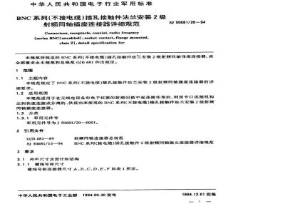 SJ 50681.20-1994 BNC系列(不接电缆)插孔接触件法兰安装2级射频同轴插座连接器详细规范