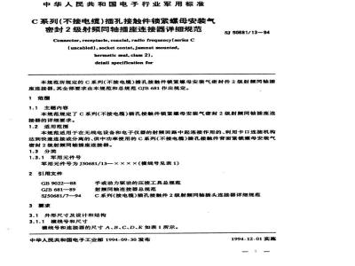 SJ 50681.13-1994 C系列(不接电缆)插孔接触件锁紧螺母安装气密封2级射频同轴插座连接器详细规范