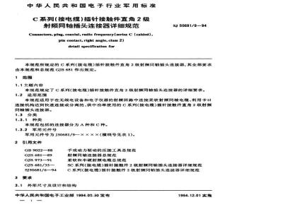 SJ 50681.9-1994 C系列(接电缆)插针接触件直角2级射频同轴插头连接器详细规范