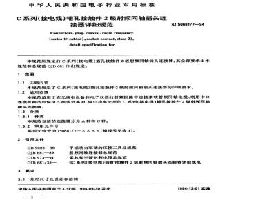 SJ 50681.7-1994 C系列(接电缆)插孔接触件2级射频同轴插头连接器详细规范