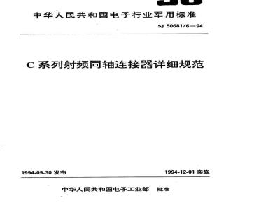 SJ 50681.6-1994 C系列(接电缆)插针接触件2级射频同轴插头连接器详细规范