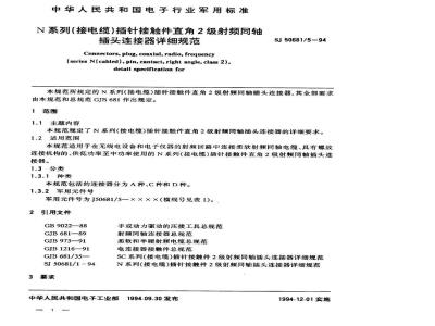 SJ 50681.5-1994 N系列(接电缆)插针接触件直角2级射频同轴插头连接器详细规范