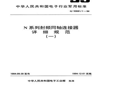 SJ 50681.1-1994 N系列(接电缆)插针接触件2级射频同轴插头连接器详细规范