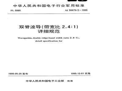 SJ 50679.2-1995 双脊波导(带宽比2.4：1)详细规范