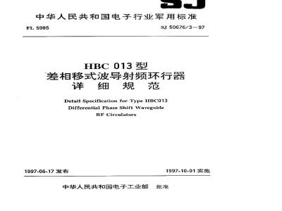SJ 50676.3-1997 HBC013型差相移式波导射频环行器详细规范