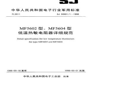 SJ 50601.1-1998 MF5602型、MF5604型低温热敏电阻器详细规范