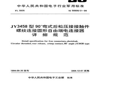 SJ 50600.3-1994 JY3458型90°弯式后松压接接触件螺纹连接圆形自由端电连接器详细规范