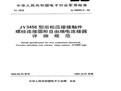 SJ 50600.2-1994 JY3456型后松压接接触件螺纹连接圆形自由电连接器详细规范