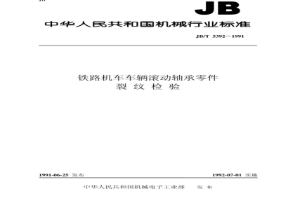 JB/T 5392-1991 Crack inspection of rolling bearing parts for railway locomotives and rolling stock