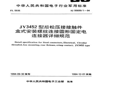SJ 50600.1-1994 JY3452型后松压接接触件盒式安装螺纹连接圆形固定电连接器详细规